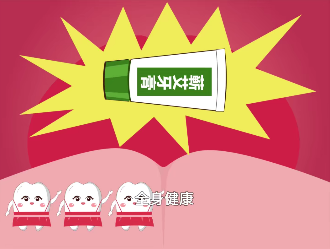 口腔健康，全身健康